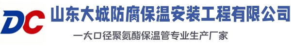 武安大城防腐保温安装工程有限公司